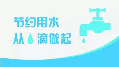 关于拟命名第九批（2018年）国家节水型城市的公示